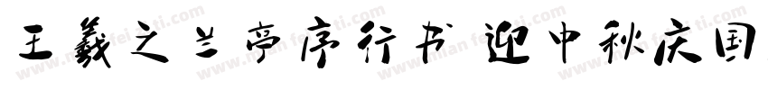 王羲之兰亭序行书 迎中秋庆国庆字体转换